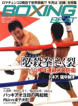 12月号表紙.jpg_01 ボクシングビート12月号(ボクシングニュース)