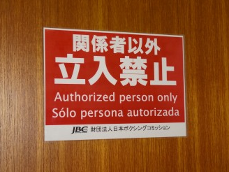 JBCが亀田ジムを事情聴取（ボクシングニュース）