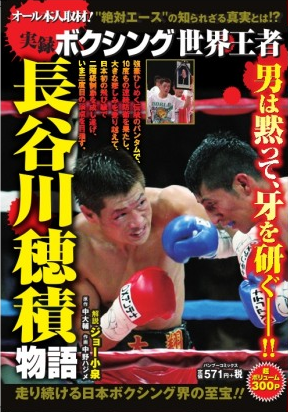 長谷川本が発売（ボクシングニュース）