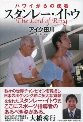 スタンレー伊藤氏の本が発売（ボクシングニュース）