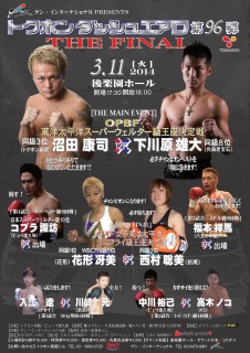 トクホンダッシュエアロ第96弾THE FINAL_01 沼田と下川原でOPBF決定戦(ボクシングニュース)