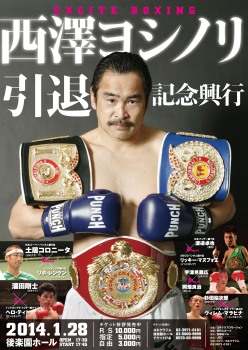 西澤ヨシノリ引退記念興行チケットプレゼント（ボクシングニュース）