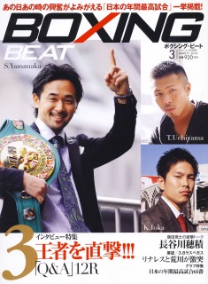 ボクシングビート3月号、今日15日発売（ボクシングニュース）
