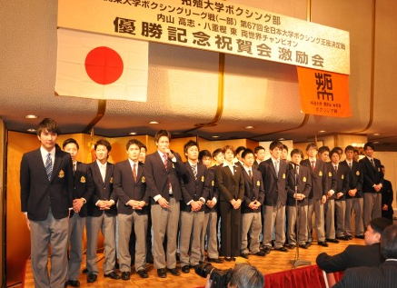 拓大優勝記念祝賀会、内山と八重樫も激励（ボクシングニュース）
