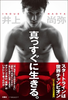 井上尚弥の本が発売（ボクシングニュース）