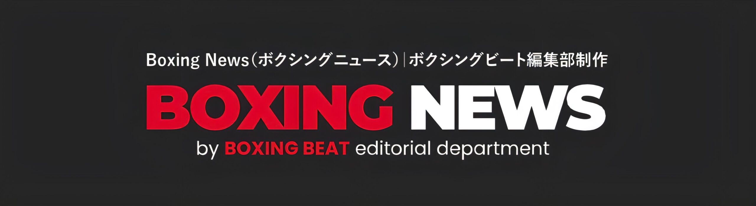 Boxing News（ボクシングニュース）