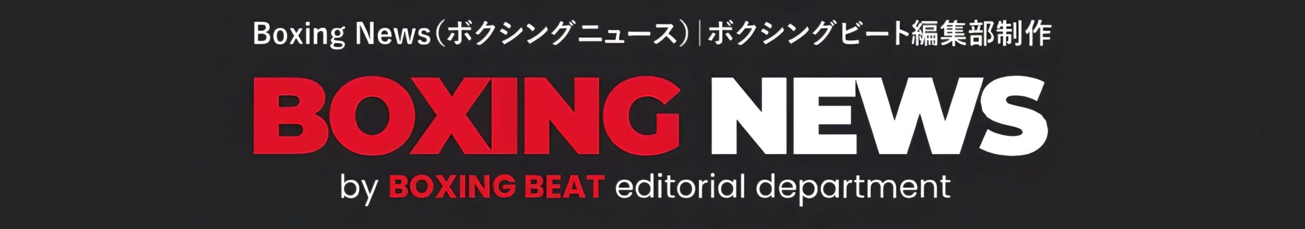 Boxing News（ボクシングニュース）