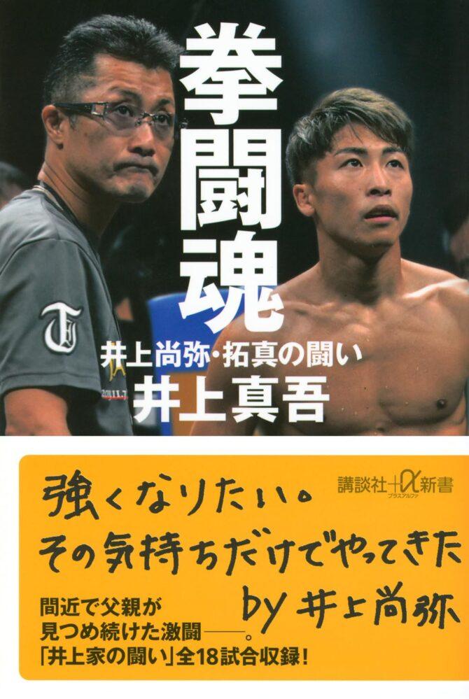 拳闘魂 井上尚弥・拓真の闘い