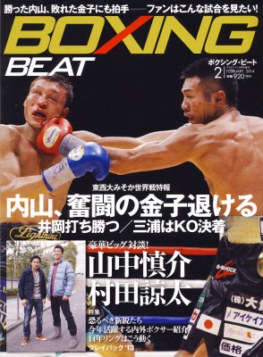 ボクシングビート2月号15日発売（ボクシングニュース）