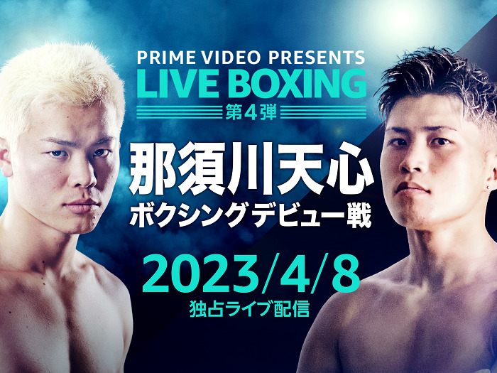 4.8『Prime Video Presents Live Boxing』那須川天心は第3試合 村田諒