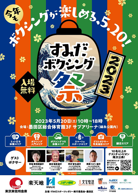 5.20すみだボクシング祭り開催 ボクシングを無料体験 寺地拳四朗、岡澤