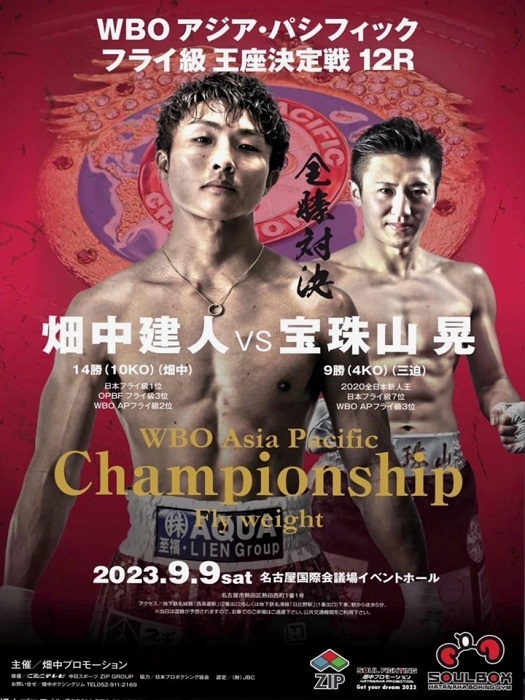 9.9畑中建人-宝珠山晃のWBO-AP戦は全試合ライブ配信 – Boxing News