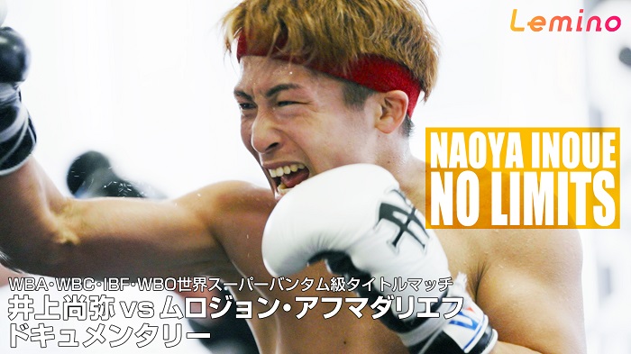 告知 井上尚弥の密着ドキュメンタリーをLeminoプレミアムで独占先行